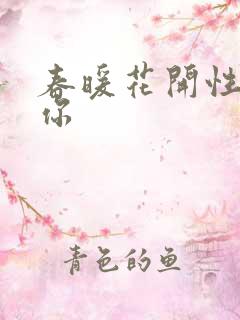 春暖花开性8有你