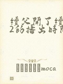 续父开了续女包2的播出时间