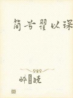 简兮翟以琛