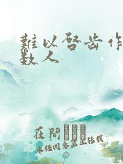 难以启齿作者少数人