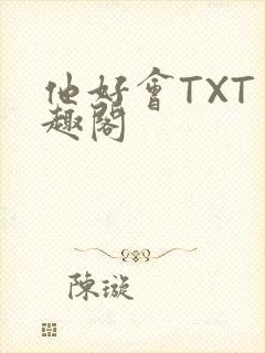 他好会TXT笔趣阁