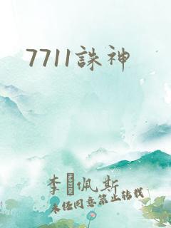 7711诛神