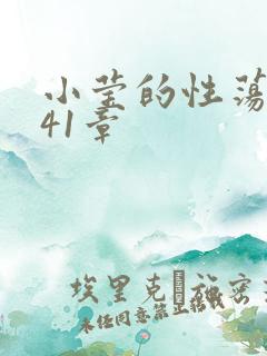 小莹的性荡生活41章