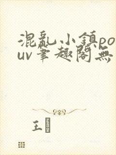 混乱小镇popuv笔趣阁无广告梨