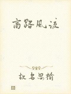 商路风流