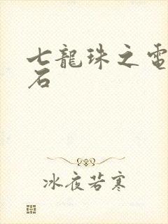 七龙珠之电光火石