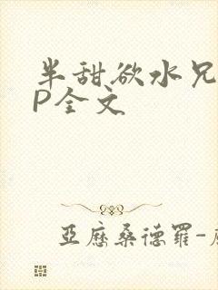 半甜欲水兄妹NP全文