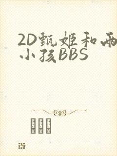 2D甄姬和两个小孩BBS