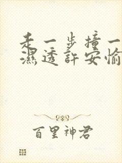 走一步撞一下 湿透许安愉