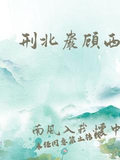 刑北岩顾西