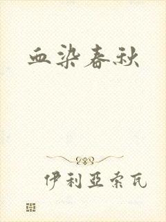 血染春秋
