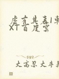 虚有其表I车TXT百度云