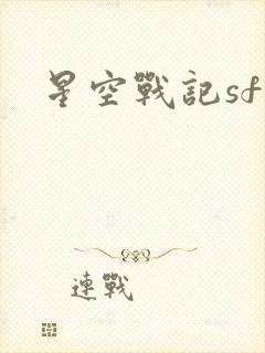 星空战记sf