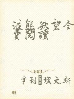 液态欲望全文免费阅读