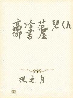 高冷范儿(h)御书屋