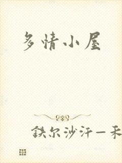 多情小屋