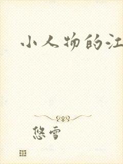 小人物的江湖