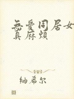 无爱同居女人你真麻烦