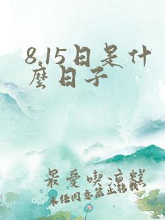 8.15日是什么日子