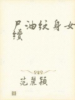 尸油纹身女孩后续