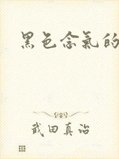 黑色念气的气息