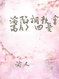 沦陷调教会所〈高h〉四爱