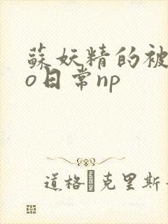 苏妖精的被cao日常np