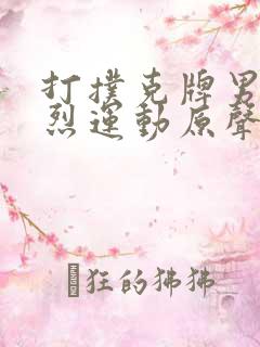 打扑克牌男女剧烈运动原声音乐