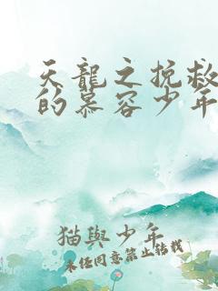 天龙之挽救失足的慕容少年