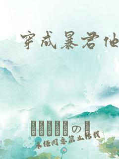 穿成暴君他前妻