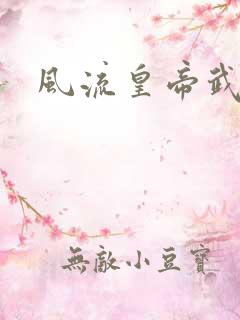 风流皇帝武则天