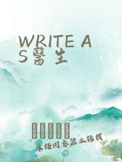 WRITE AS医生