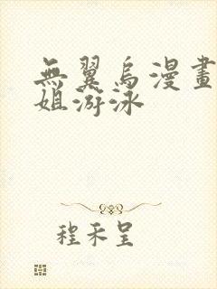 无翼乌漫画和学姐游泳