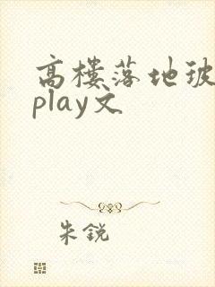 高楼落地玻璃窗play文