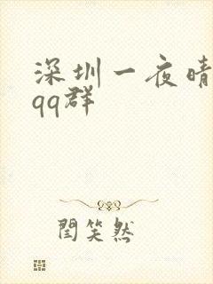 深圳一夜晴交友qq群