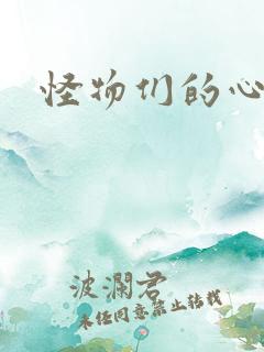 怪物们的心尖宠