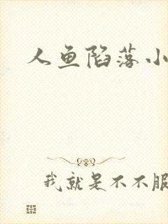 人鱼陷落小说