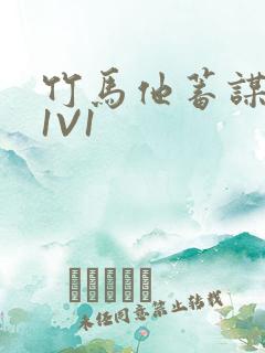 竹马他蓄谋已久1V1