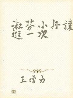 淑芬小丹让我在进一次