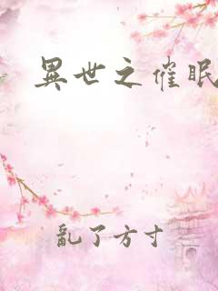 异世之催眠恶魔