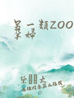 另一类ZOOM孕妇