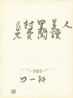 《村里美人香》免费阅读