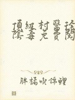 顶级村医徐叔排阴毒免费阅读