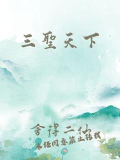 三圣天下