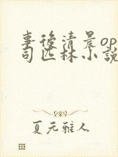 事后清晨op阿司匹林小说讲的啥