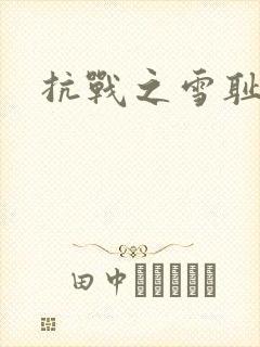 抗战之雪耻