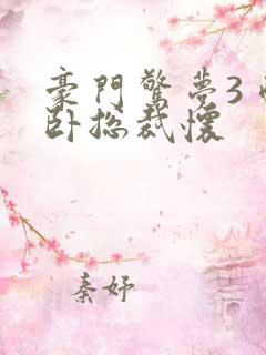 豪门惊梦3 醉卧总裁怀