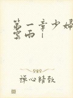 第一章少妇初尝云雨ⅰ