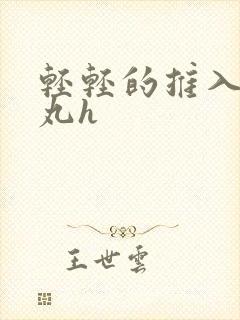 轻轻的推入合欢丸h