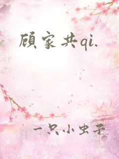顾家共qi.
